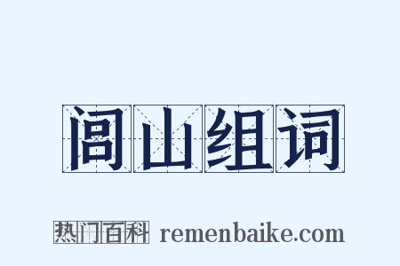 闾山组词是什么意思的图片